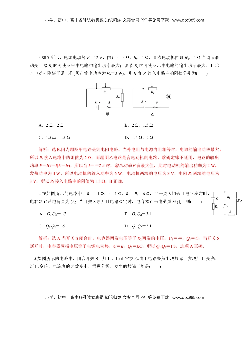 高中物理 必修3  专题强化  闭合电路欧姆定律的应用（练习题）（解析版）.docx