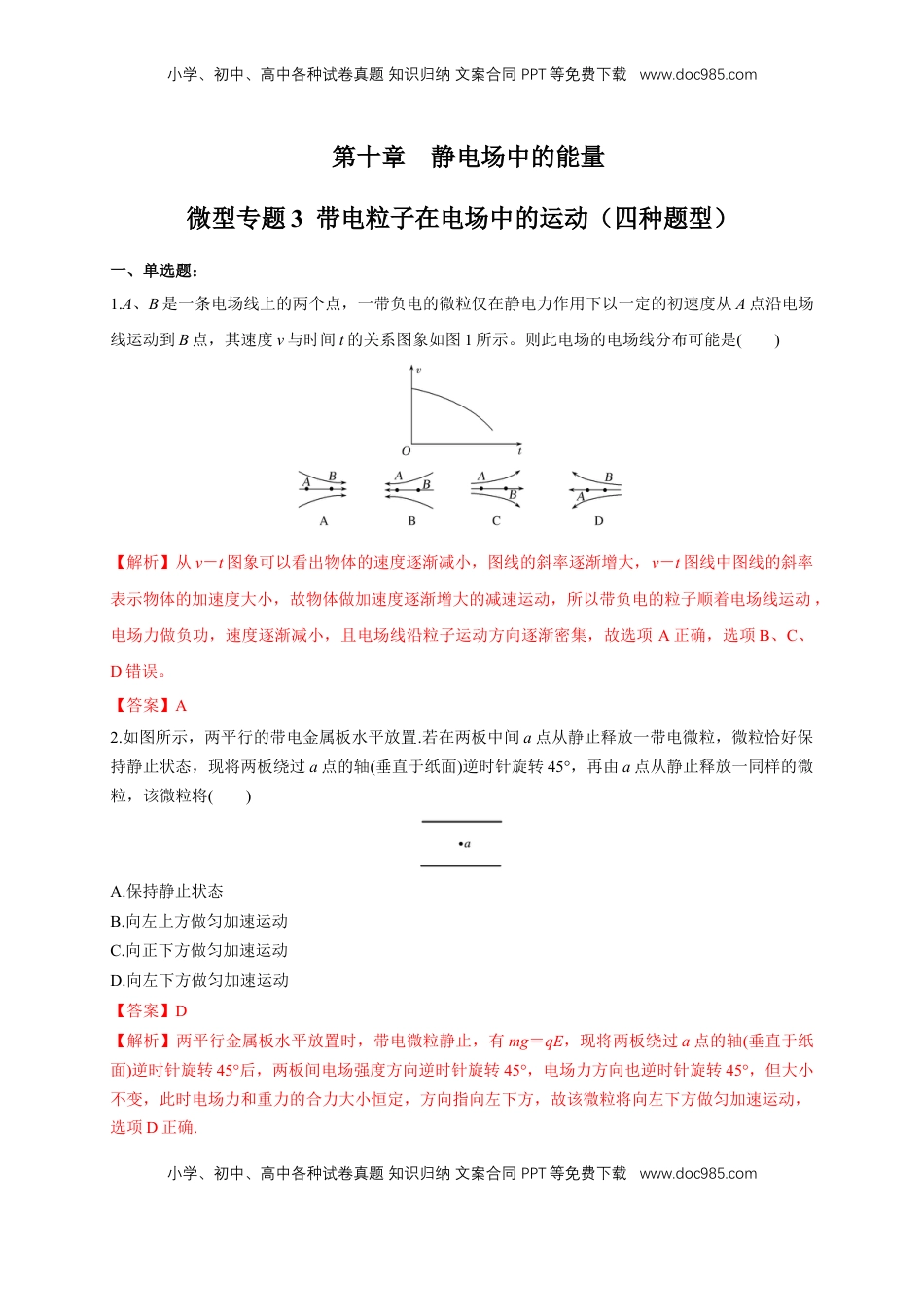 高中物理 必修3  微型专题03 带电粒子在电场中的运动（四种题型）（练习题）（解析版）.docx
