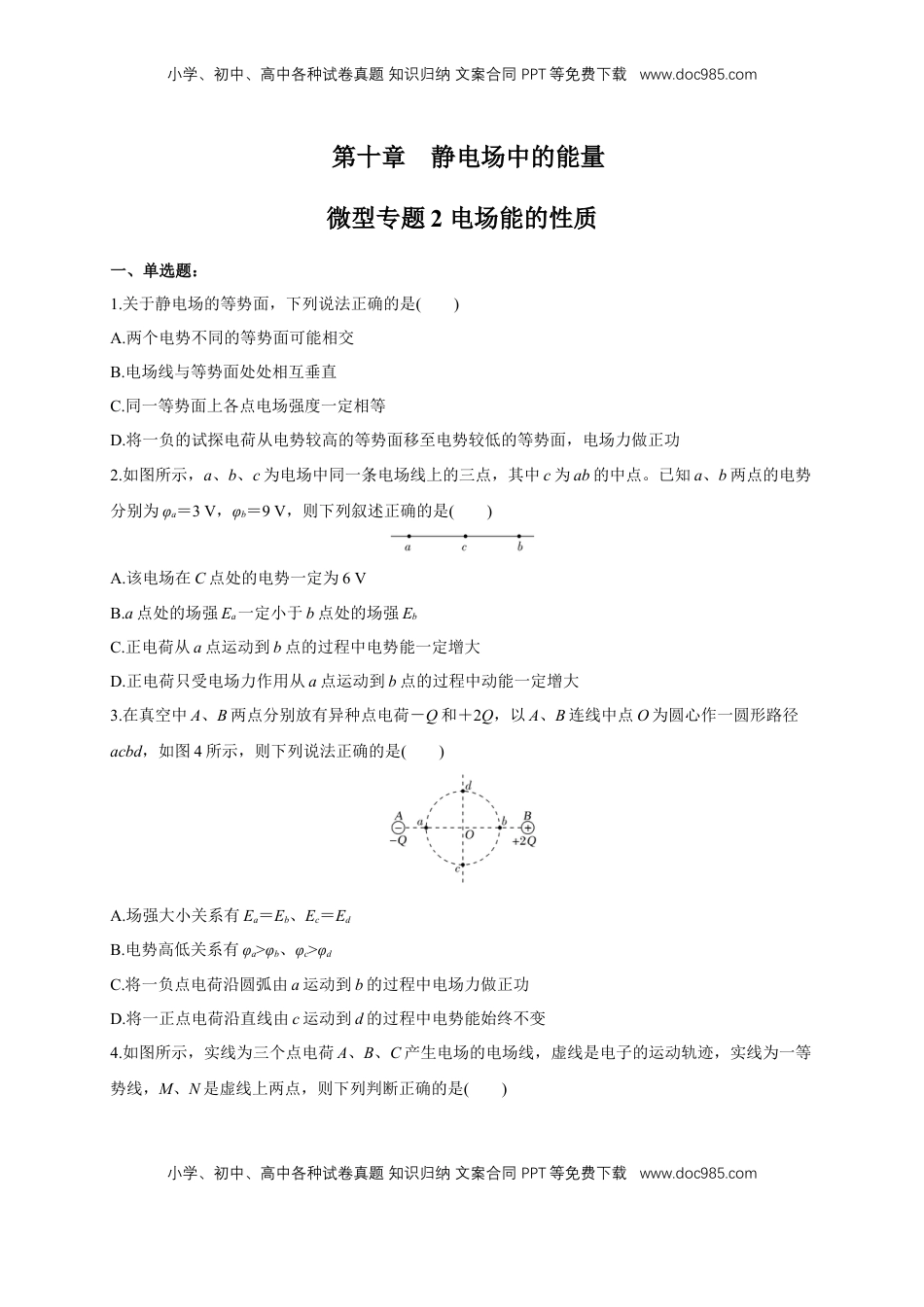 高中物理 必修3  微型专题02 电场能的性质（练习题）（原卷版）.docx