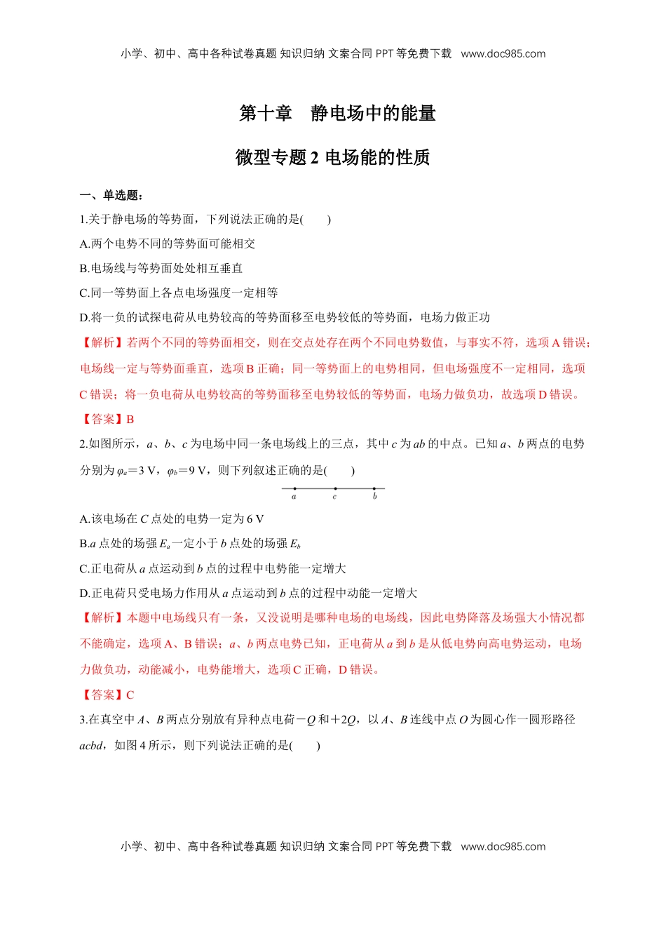 高中物理 必修3  微型专题02 电场能的性质（练习题）（解析版）.docx