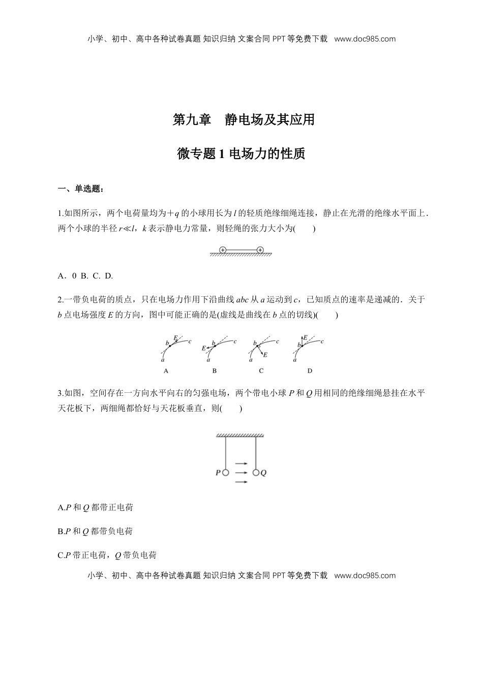 高中物理 必修3  微型专题01 电场力的性质（练习题）（原卷版）.docx