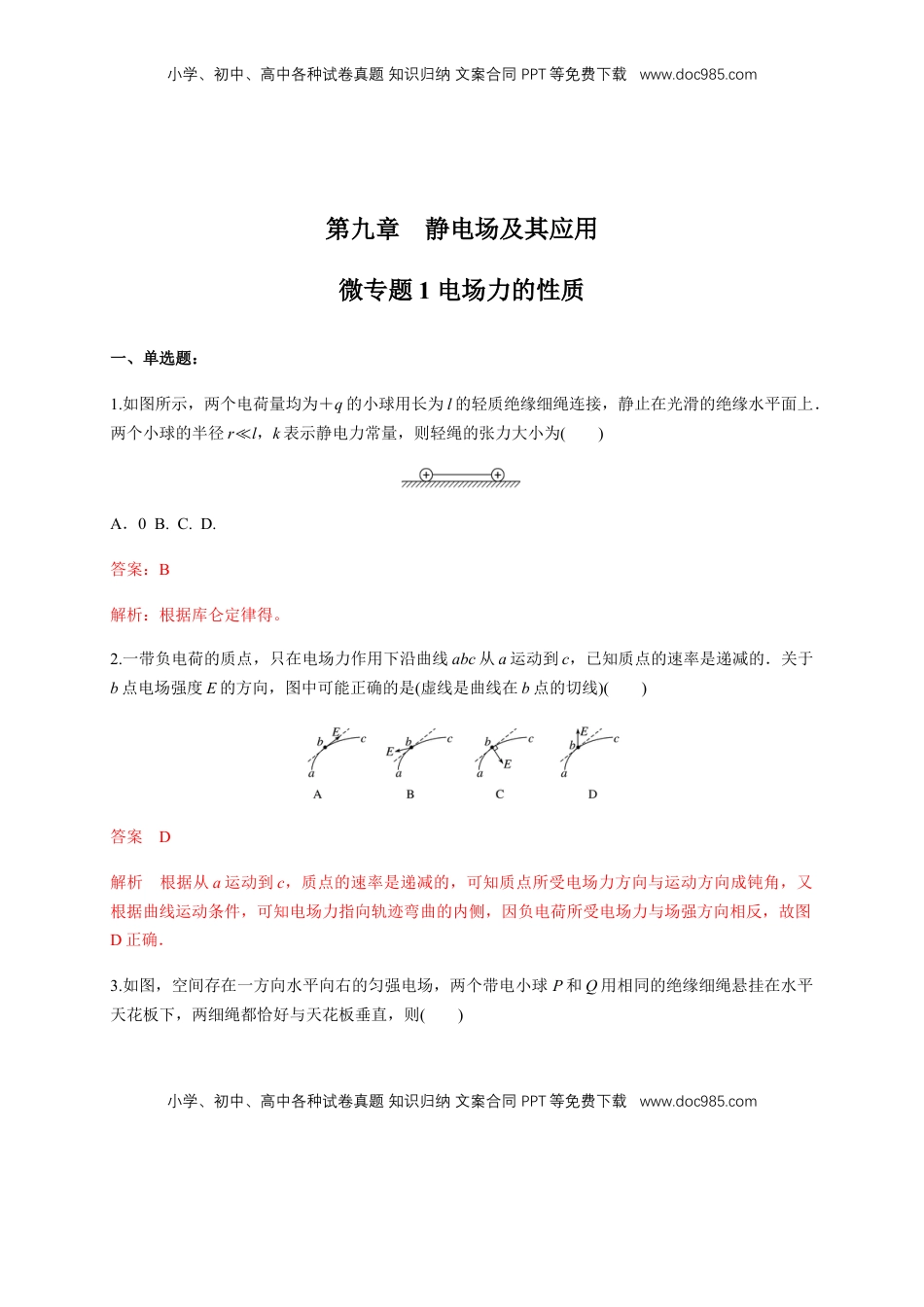 高中物理 必修3  微型专题01 电场力的性质（练习题）（解析版）.docx