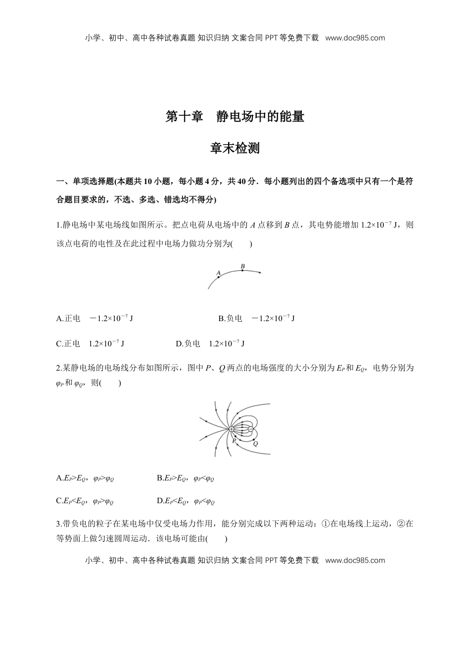 高中物理 必修3  第十章 静电场中的能量单元综合（练习题）（原卷版）.docx