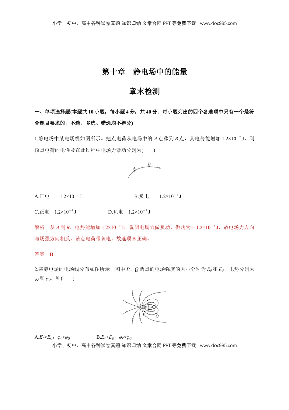 高中物理 必修3  第十章 静电场中的能量单元综合（练习题）（解析版）.docx