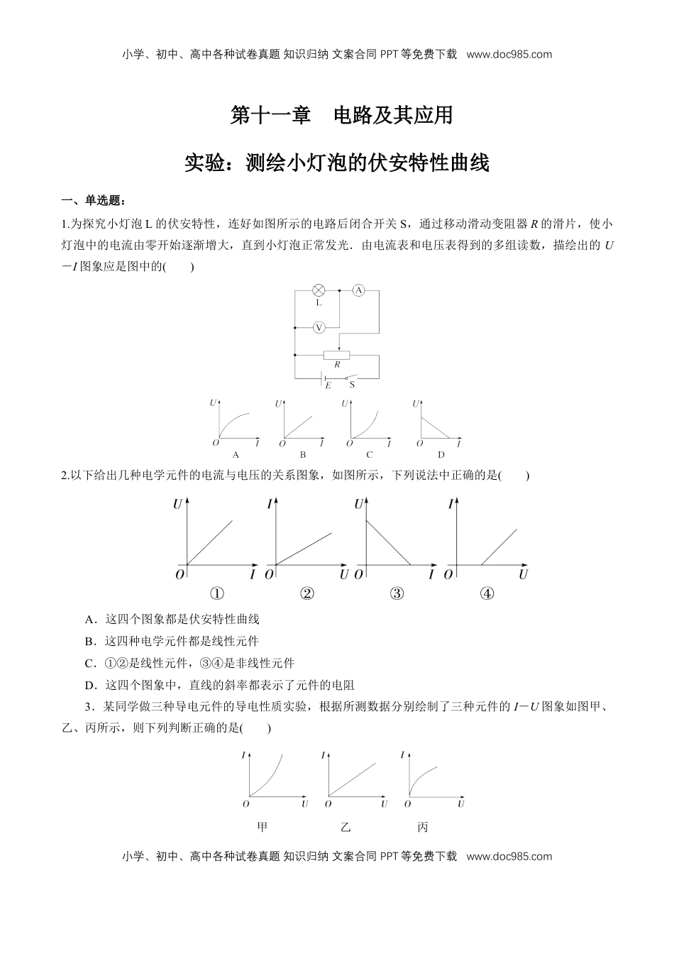 高中物理 必修3  第十一章 实验：测绘小灯泡的伏安特性曲线（练习题）（原卷版）.docx