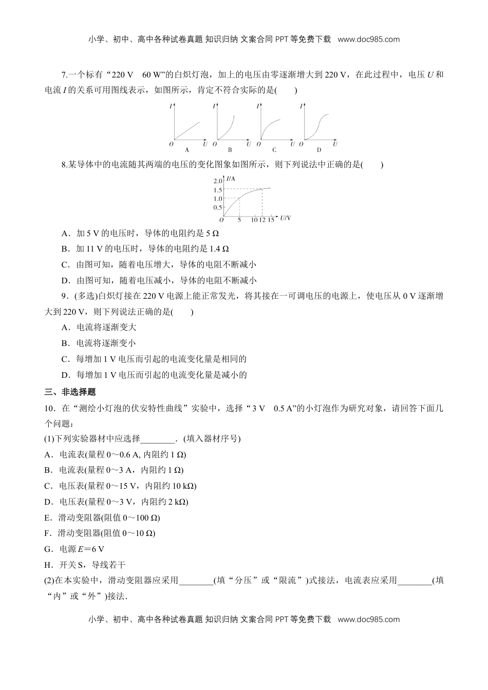 高中物理 必修3  第十一章 实验：测绘小灯泡的伏安特性曲线（练习题）（原卷版）.docx