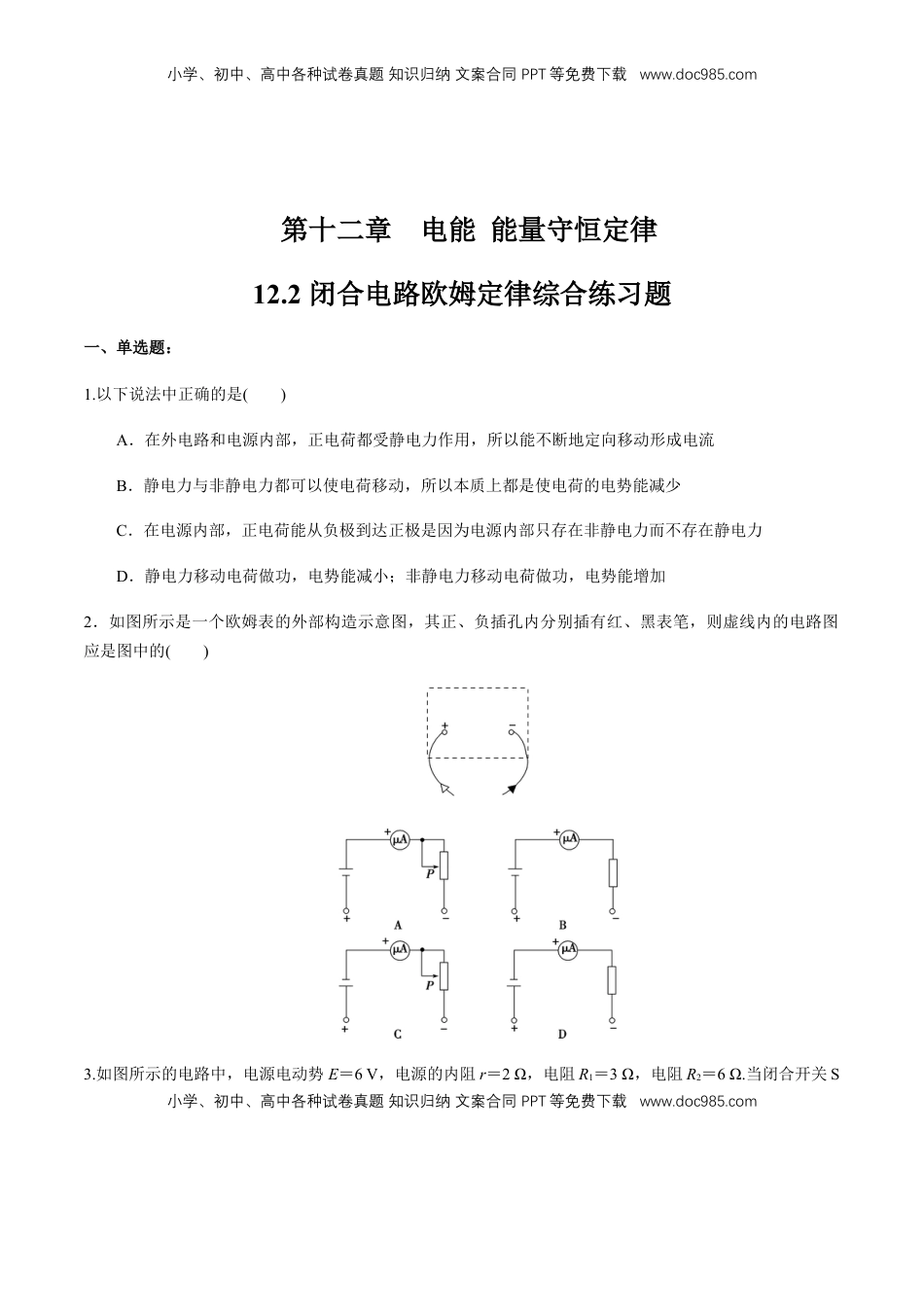 高中物理 必修3  12.2 闭合电路欧姆定律（综合练习题）（原卷版）.docx