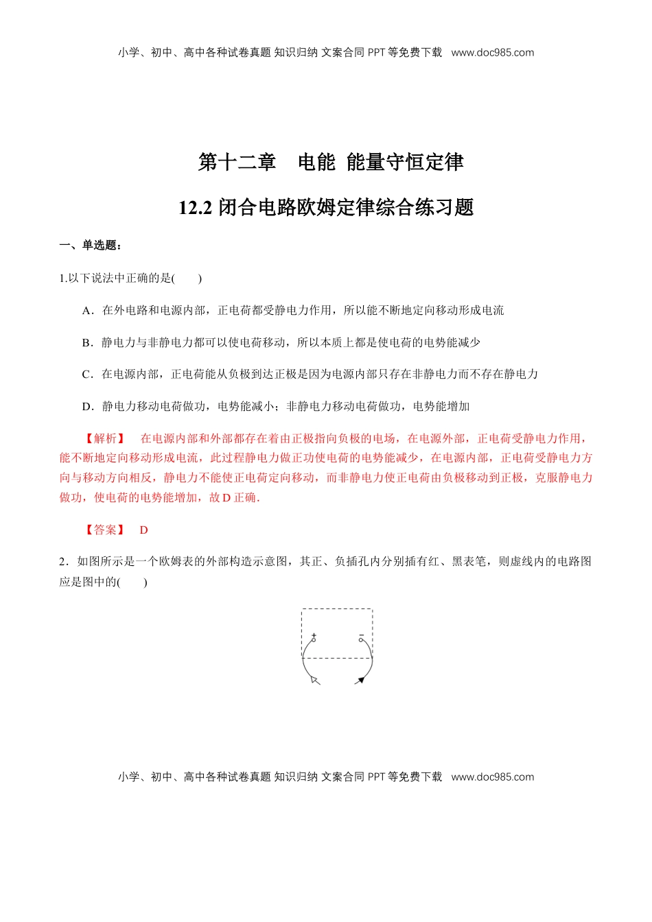 高中物理 必修3  12.2 闭合电路欧姆定律（综合练习题）（解析版）.docx