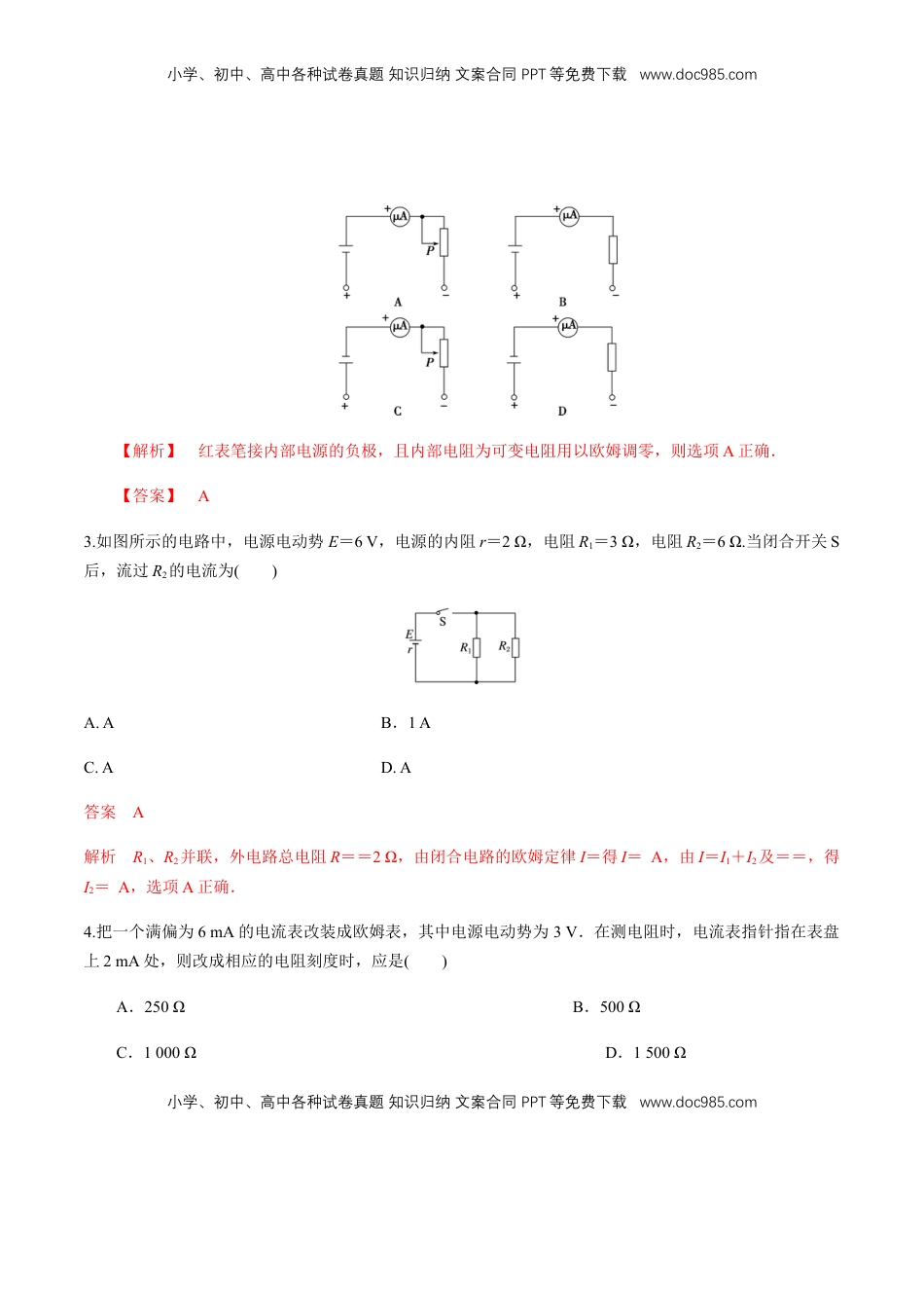 高中物理 必修3  12.2 闭合电路欧姆定律（综合练习题）（解析版）.docx