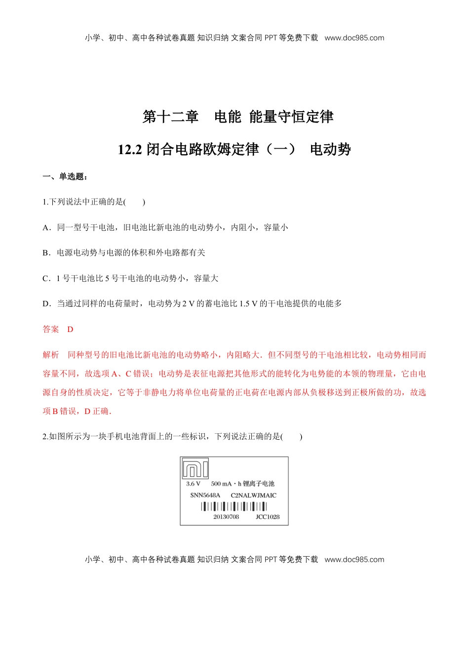 高中物理 必修3  12.2 闭合电路欧姆定律（一）电动势  练习题（解析版）.docx