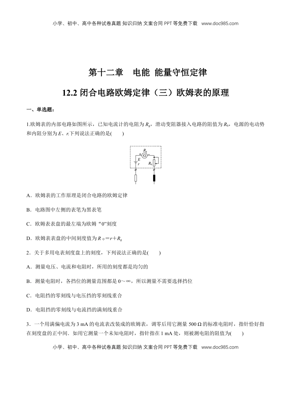 高中物理 必修3  12.2 闭合电路欧姆定律（三）欧姆表的原理  练习题（原卷版）.docx