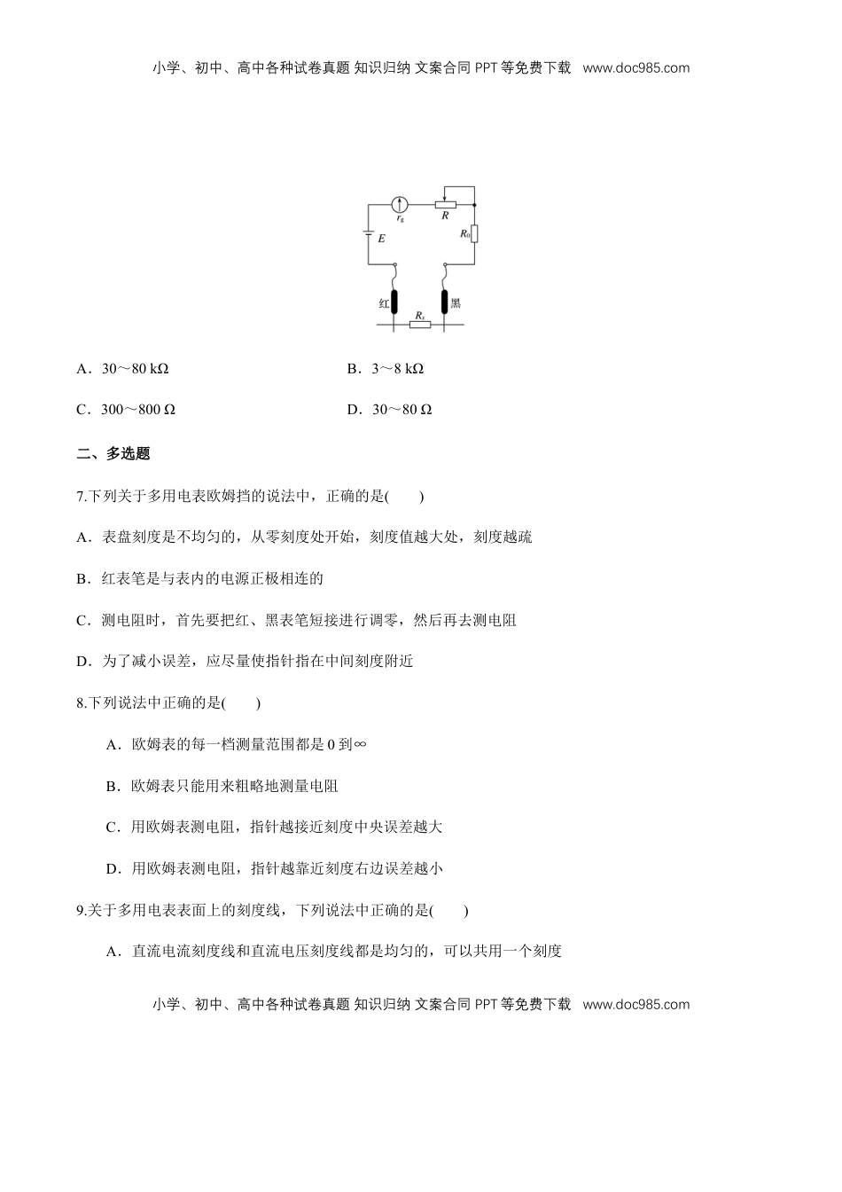 高中物理 必修3  12.2 闭合电路欧姆定律（三）欧姆表的原理  练习题（原卷版）.docx