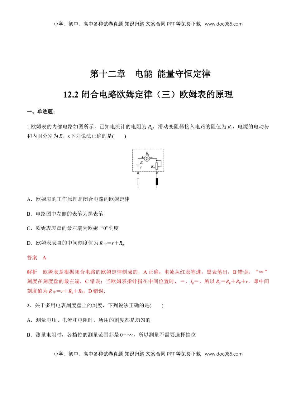 高中物理 必修3  12.2 闭合电路欧姆定律（三）欧姆表的原理  练习题（解析版）.docx