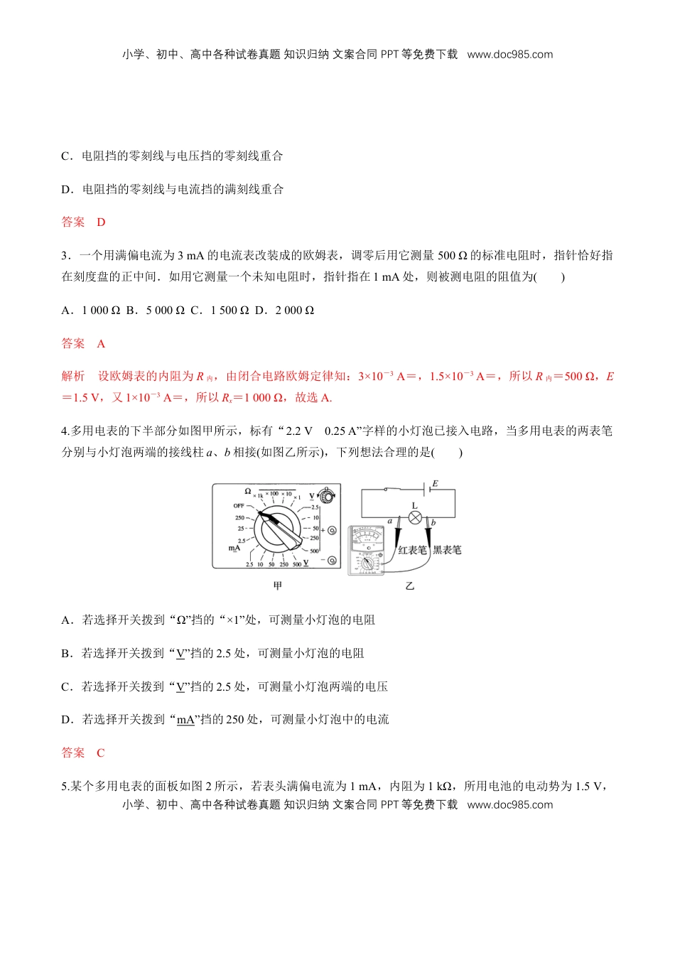高中物理 必修3  12.2 闭合电路欧姆定律（三）欧姆表的原理  练习题（解析版）.docx