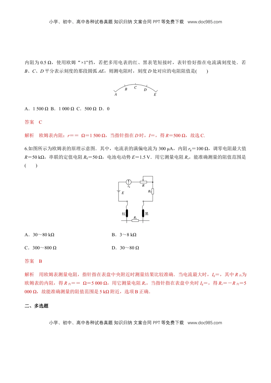高中物理 必修3  12.2 闭合电路欧姆定律（三）欧姆表的原理  练习题（解析版）.docx