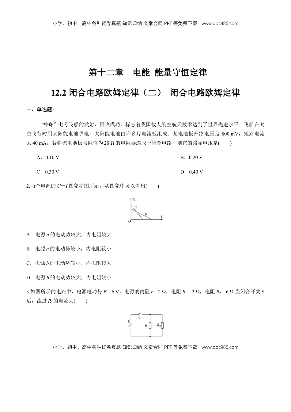 高中物理 必修3  12.2 闭合电路欧姆定律（二）闭合电路欧姆定律  练习题（原卷版）.docx