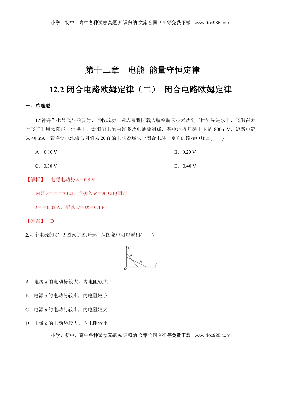 高中物理 必修3  12.2 闭合电路欧姆定律（二）闭合电路欧姆定律  练习题（解析版）.docx