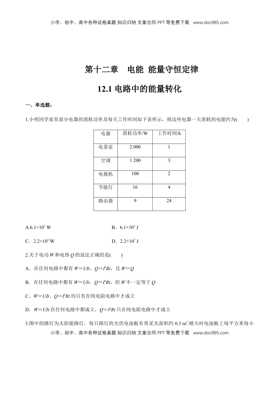 高中物理 必修3  12.1 电路中的能量转化   练习题（原卷版）.docx