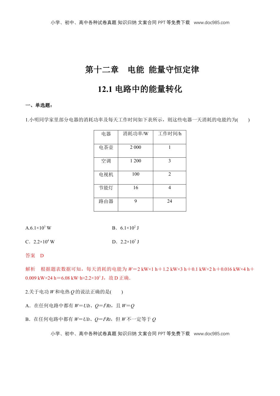 高中物理 必修3  12.1 电路中的能量转化   练习题（解析版）.docx