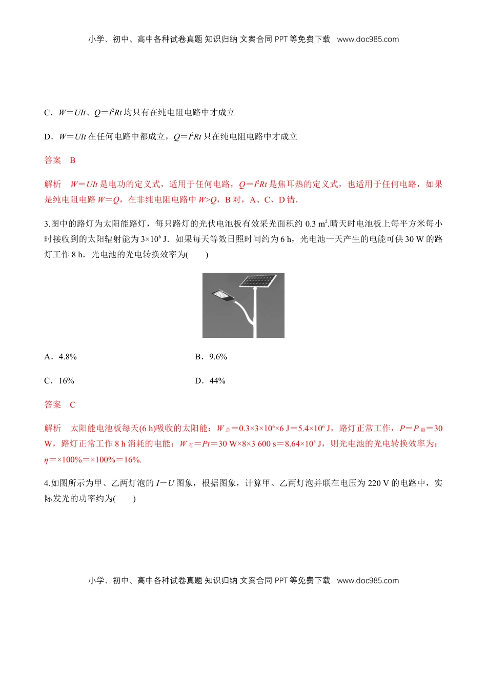 高中物理 必修3  12.1 电路中的能量转化   练习题（解析版）.docx