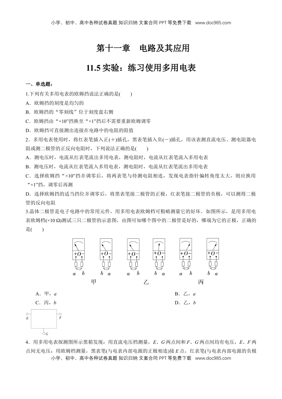 高中物理 必修3  11.5 实验：练习使用多用电表（练习题）（原卷版）.docx