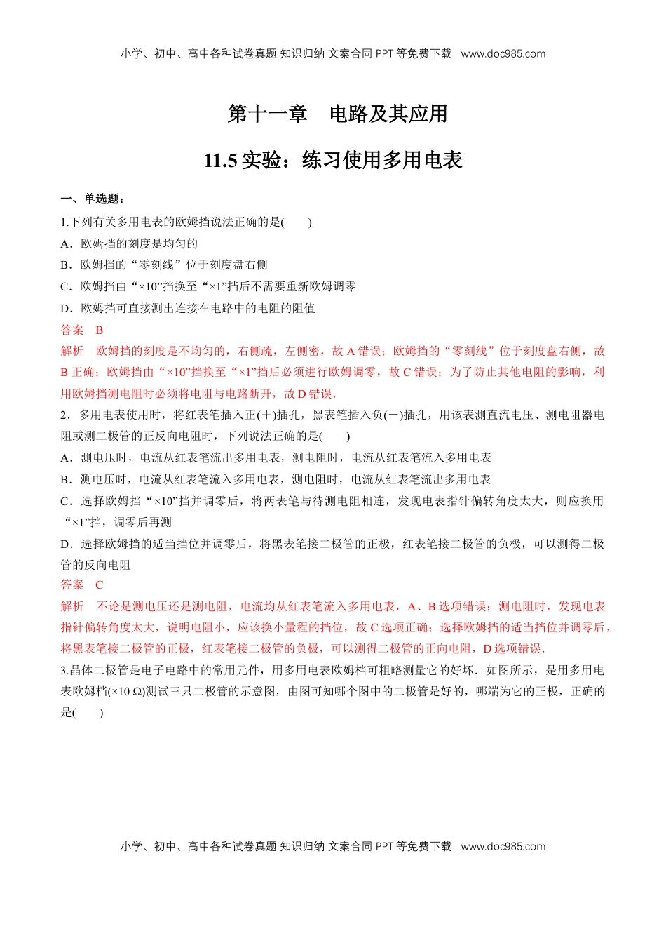 高中物理 必修3  11.5 实验：练习使用多用电表（练习题）（解析版）.docx