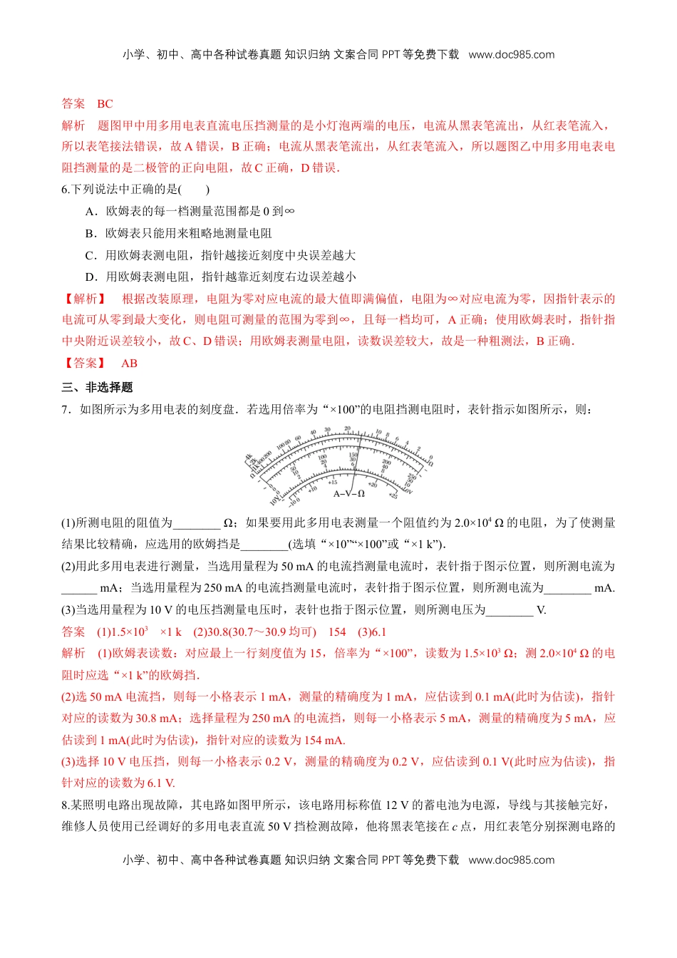 高中物理 必修3  11.5 实验：练习使用多用电表（练习题）（解析版）.docx