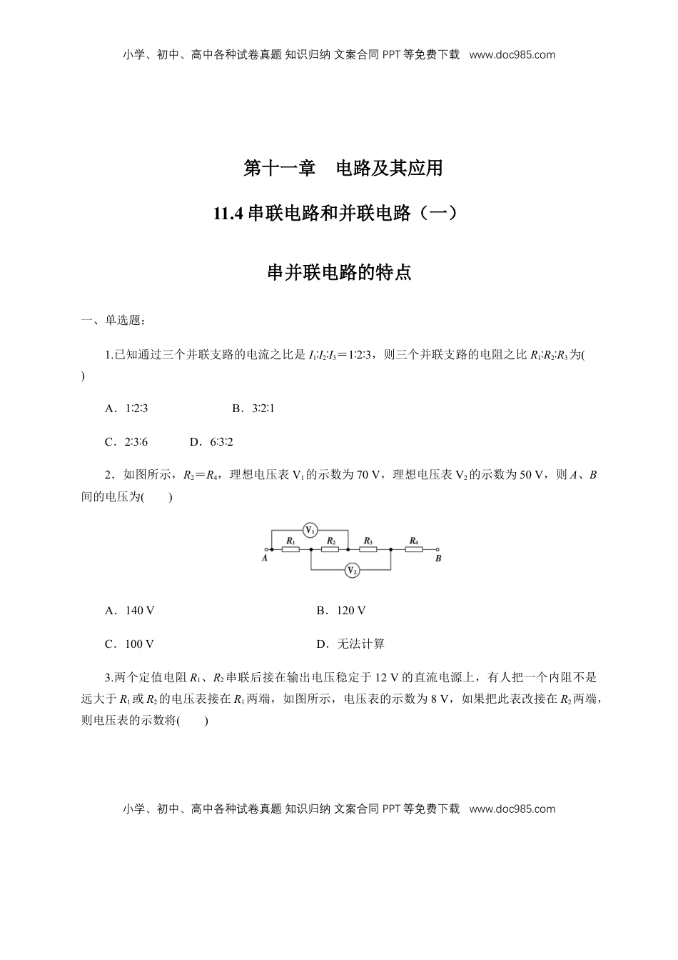 高中物理 必修3  11.4 串联电路和并联电路（一）串并联电路的特点（练习题）（原卷版）.docx