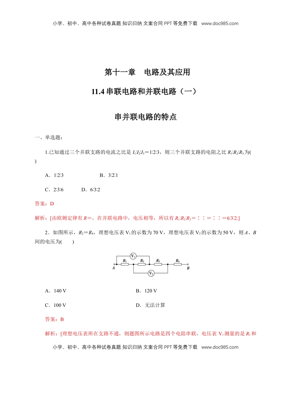 高中物理 必修3  11.4 串联电路和并联电路（一）串并联电路的特点（练习题）（解析版）.docx