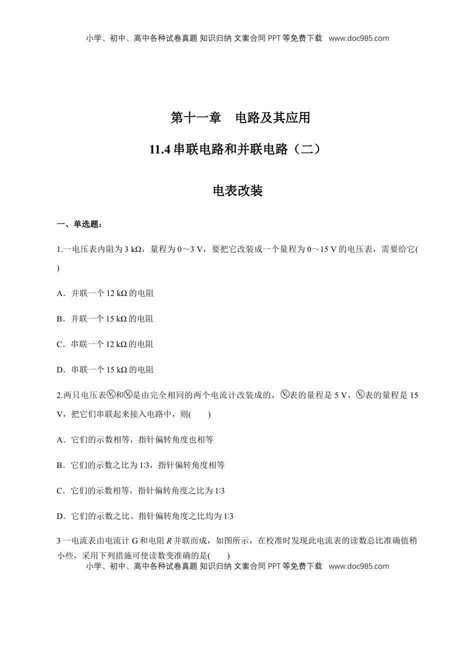 高中物理 必修3  11.4 串联电路和并联电路（二）电表改装（练习题）（原卷版）.docx