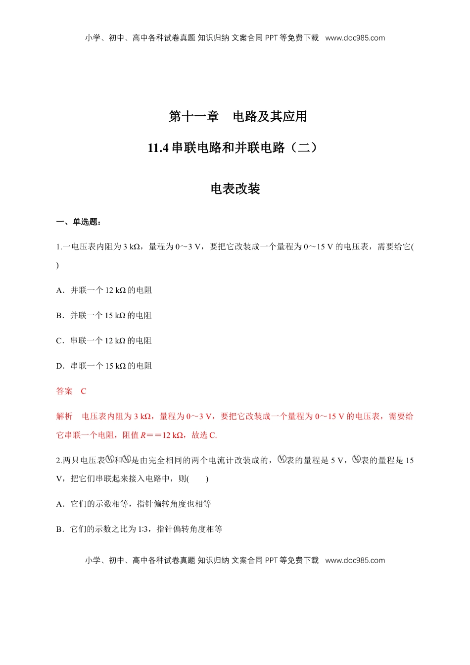 高中物理 必修3  11.4 串联电路和并联电路（二）电表改装（练习题）（解析版）.docx