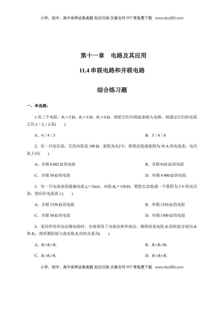 高中物理 必修3  11.4 串并联电路（综合练习题）（原卷版）.docx