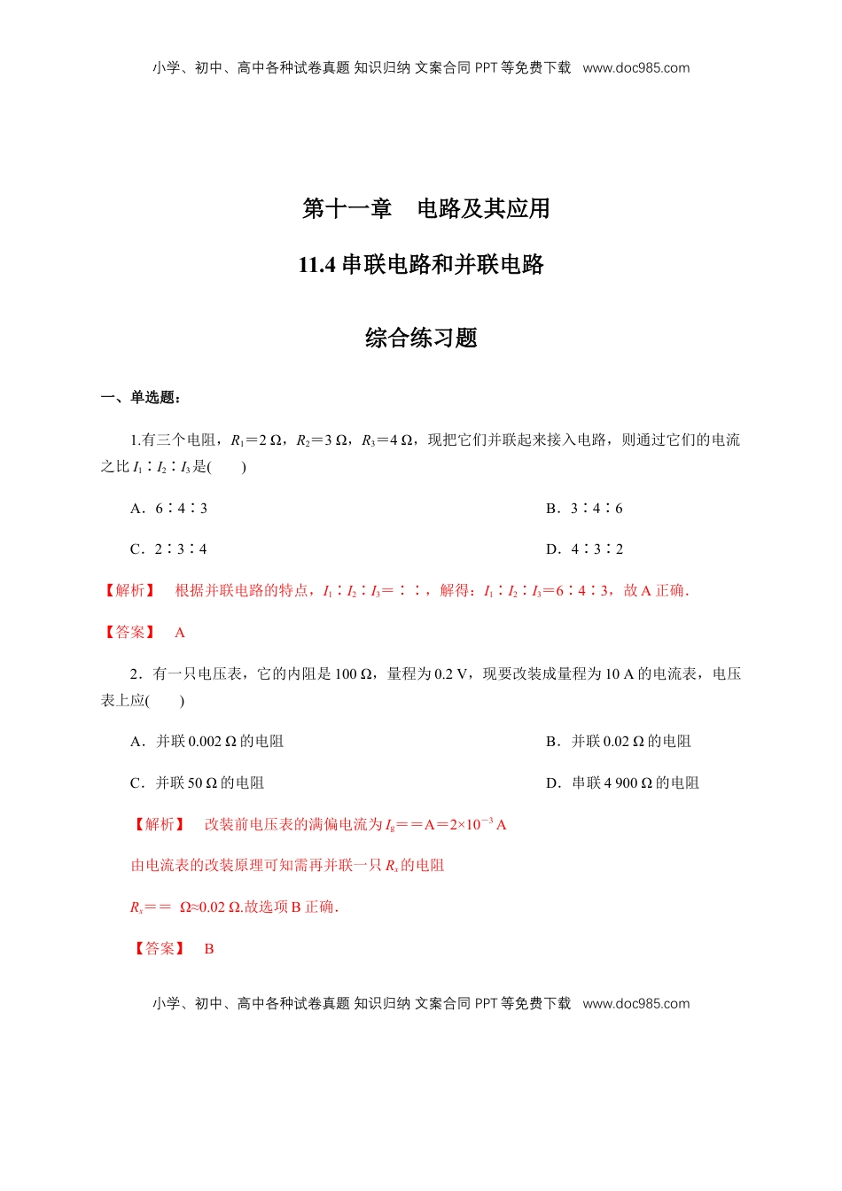 高中物理 必修3  11.4 串并联电路（综合练习题）（解析版）.docx
