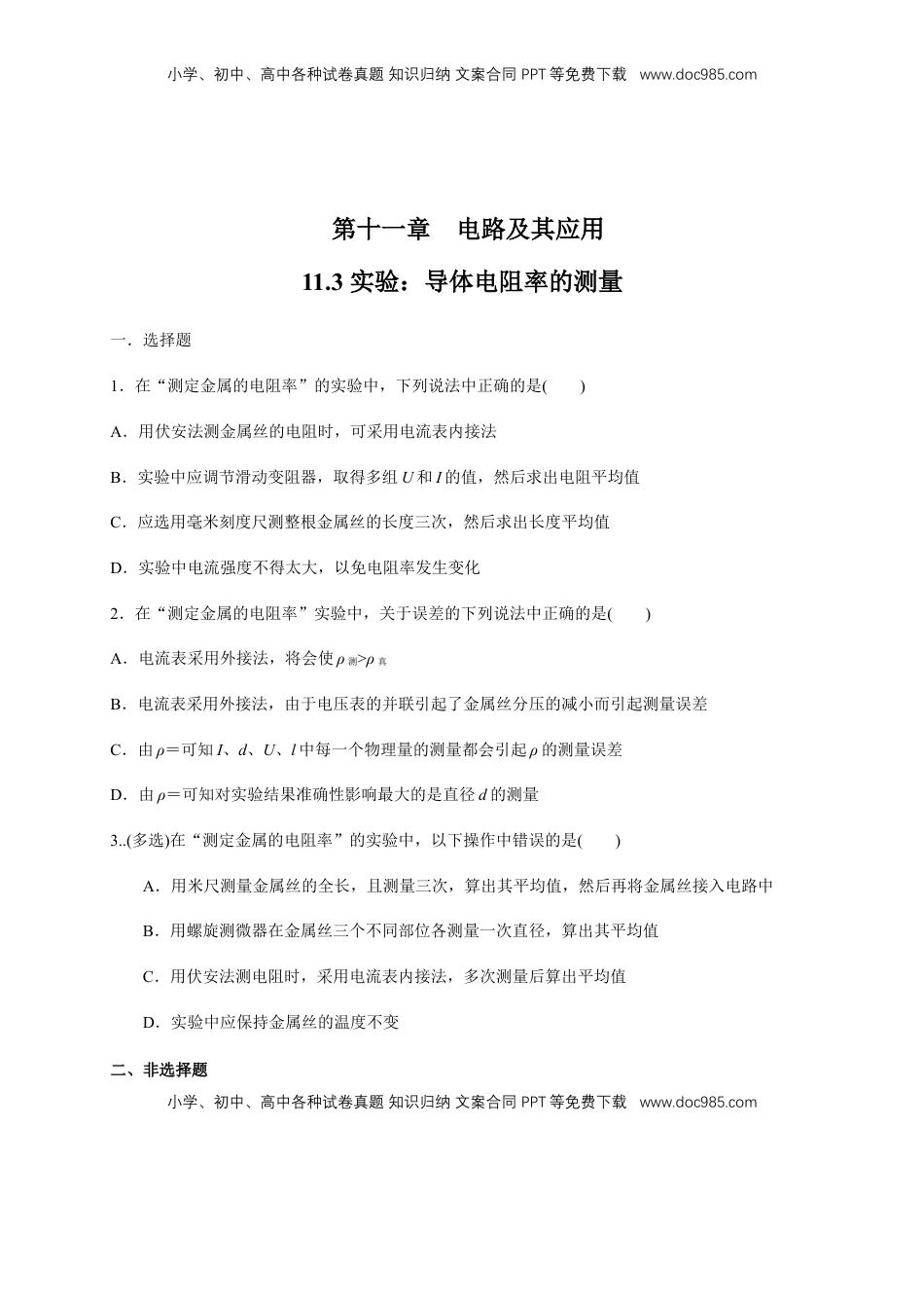 高中物理 必修3  11.3 实验：导体电阻率的测量（练习题）（原卷版）.docx