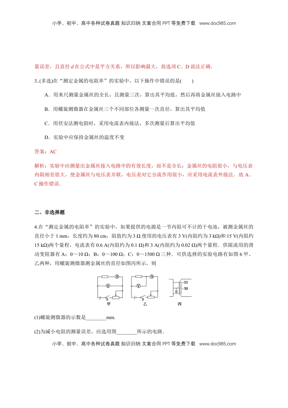高中物理 必修3  11.3 实验：导体电阻率的测量（练习题）（解析版）.docx