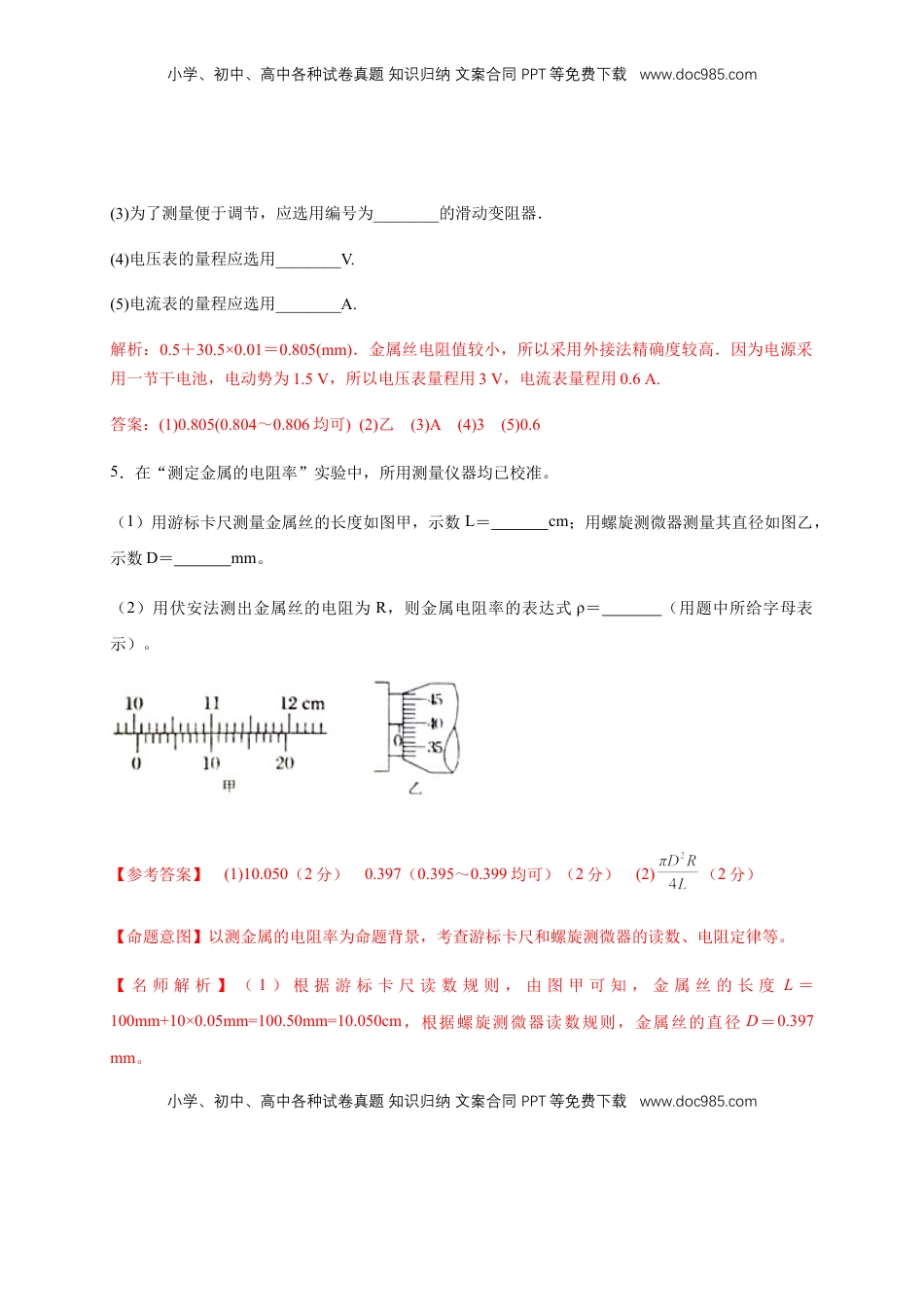高中物理 必修3  11.3 实验：导体电阻率的测量（练习题）（解析版）.docx