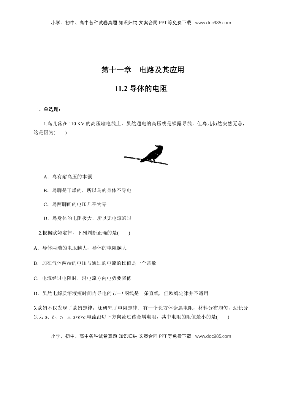 高中物理 必修3  11.2 导体的电阻（练习题）（原卷版）.docx