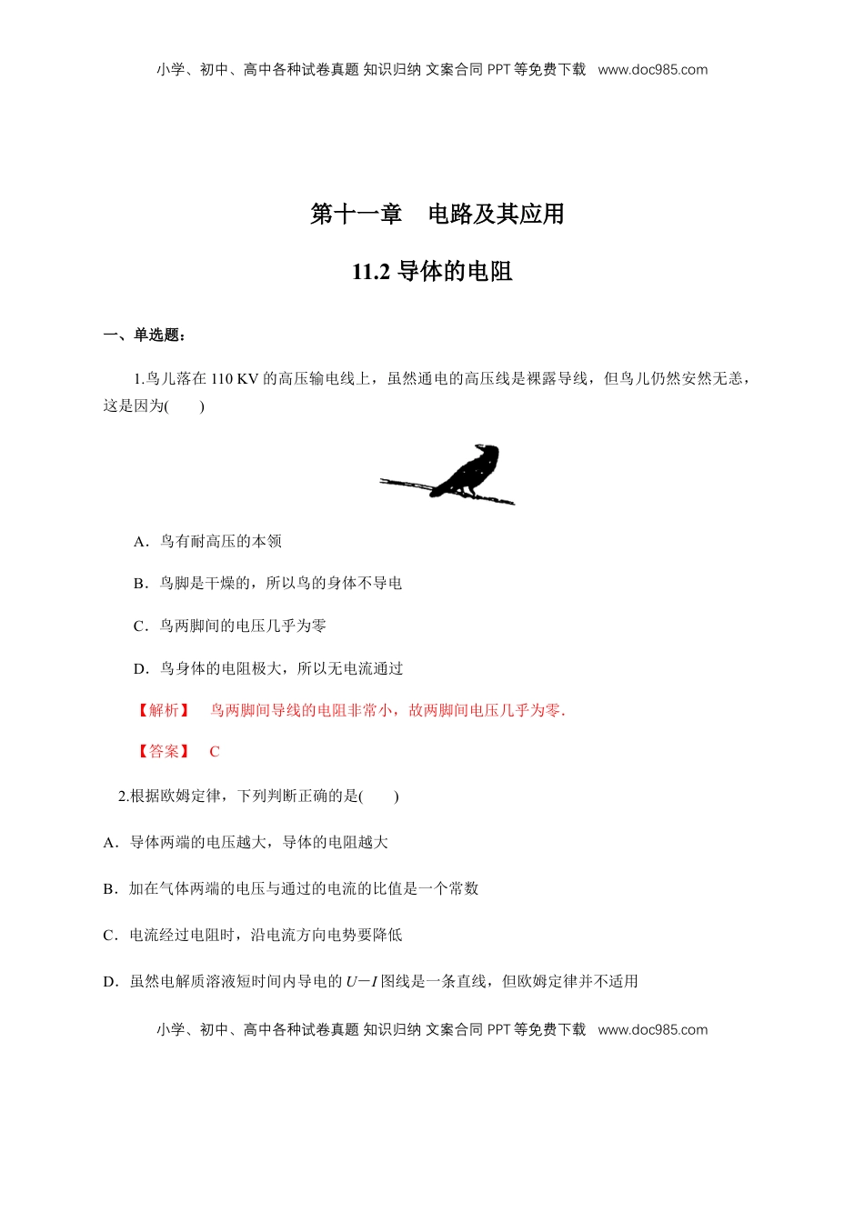 高中物理 必修3  11.2 导体的电阻（练习题）（解析版）.docx