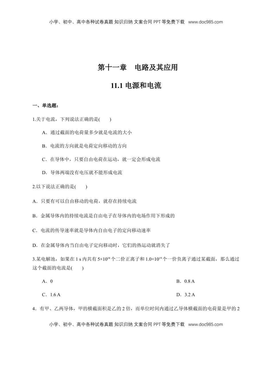 高中物理 必修3  11.1 电源和电流（练习题）（原卷版）.docx