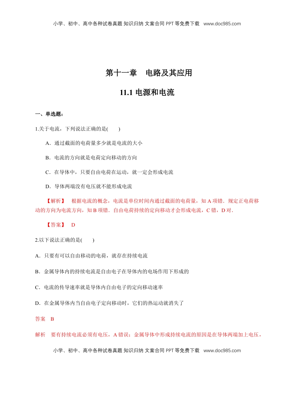 高中物理 必修3  11.1 电源和电流（练习题）（解析版）.docx
