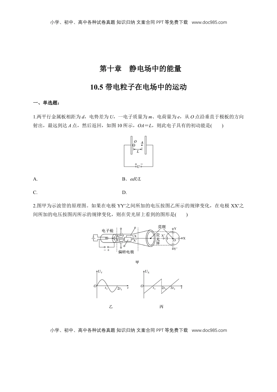 高中物理 必修3  10.5 带电粒子在电场中的运动（练习题）（原卷版）.docx