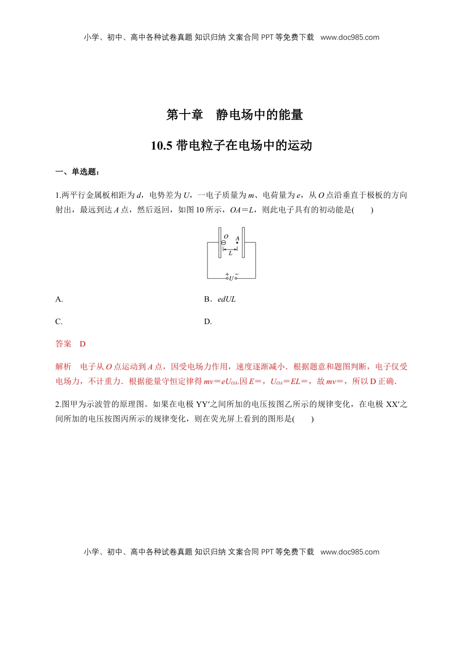 高中物理 必修3  10.5 带电粒子在电场中的运动（练习题）（解析版）.docx
