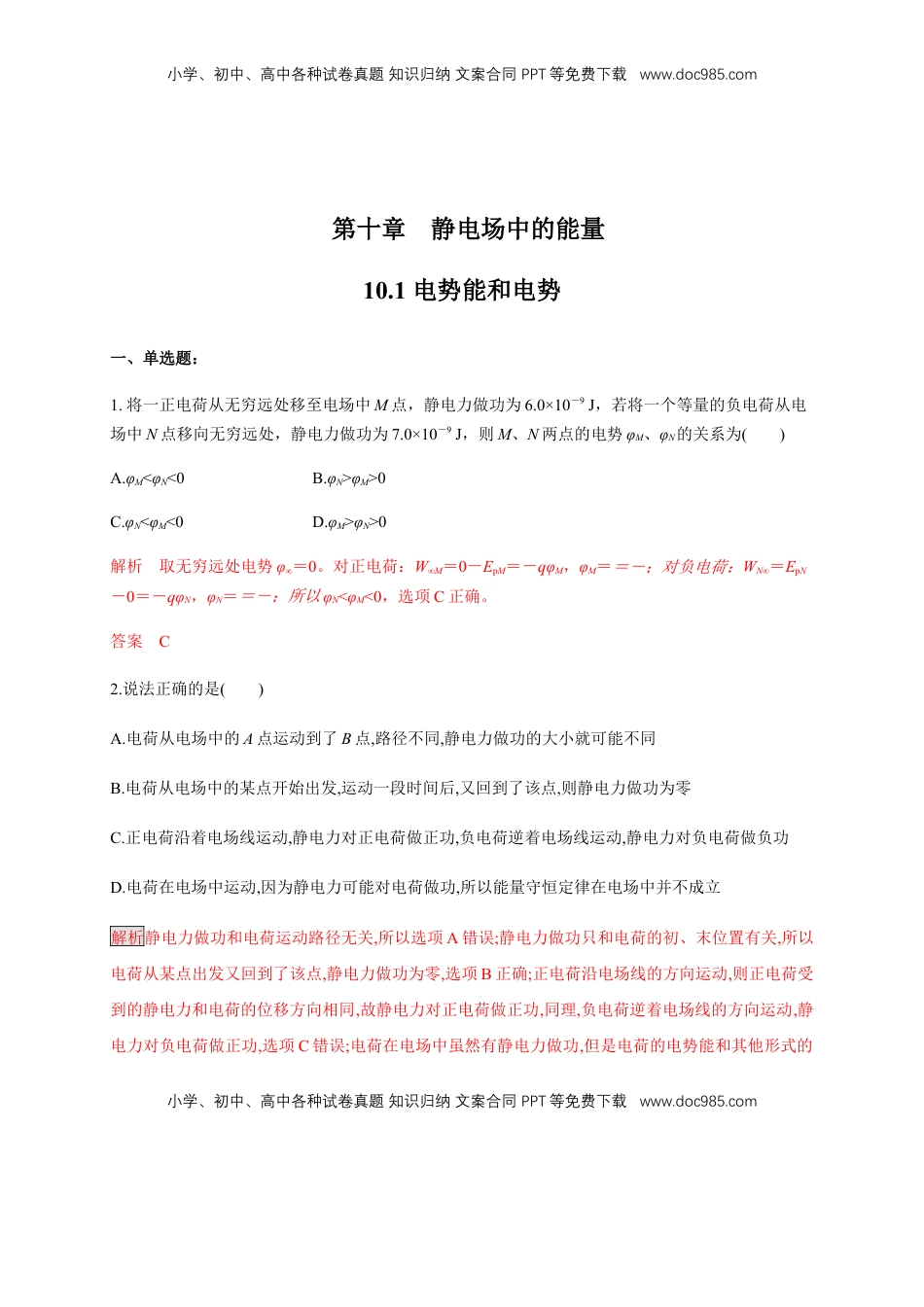 高中物理 必修3  10.1 电势能和电势（练习题）（解析版）.docx