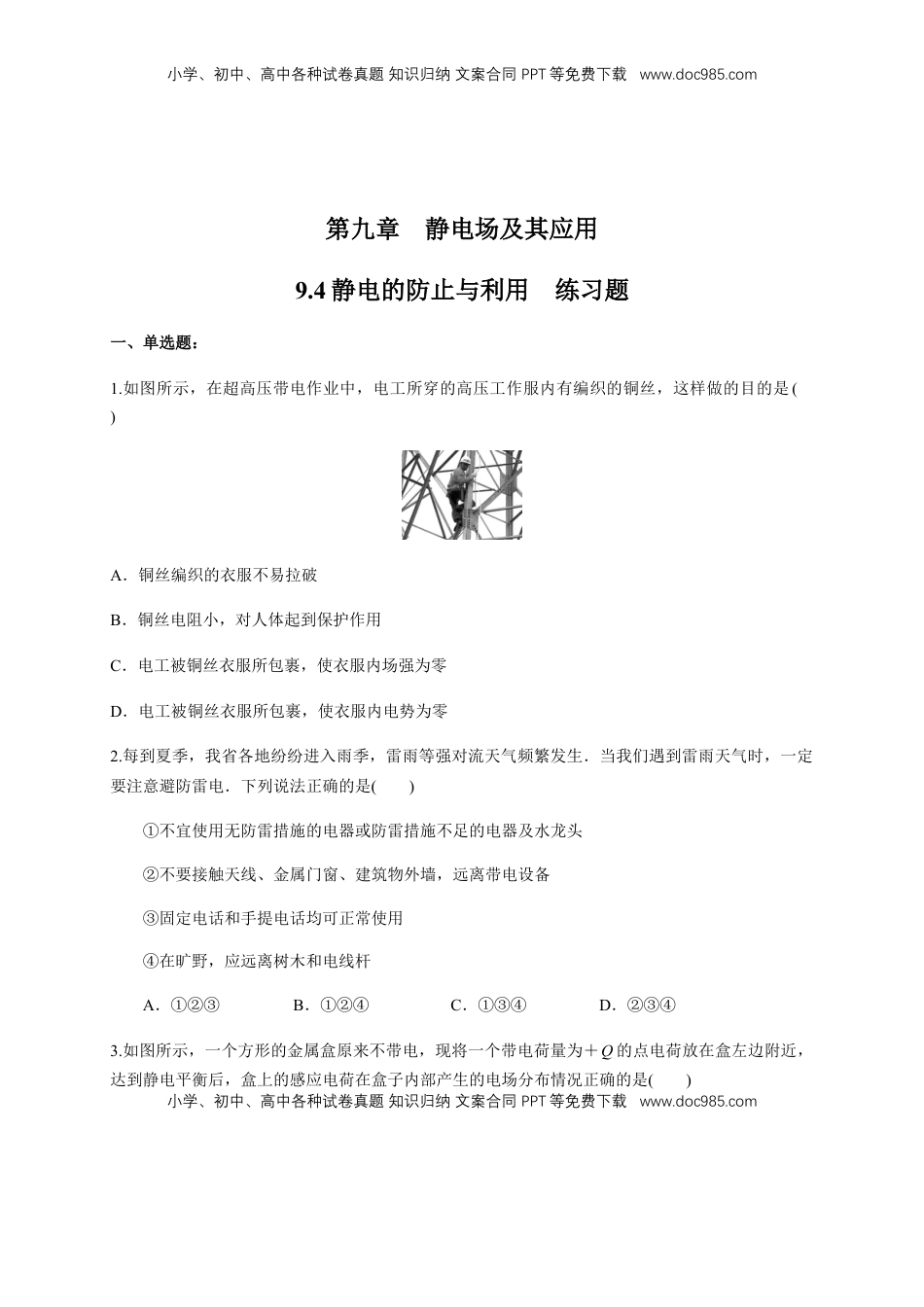 高中物理 必修3  9.4 静电的防止与利用（练习题）（原卷版）.docx