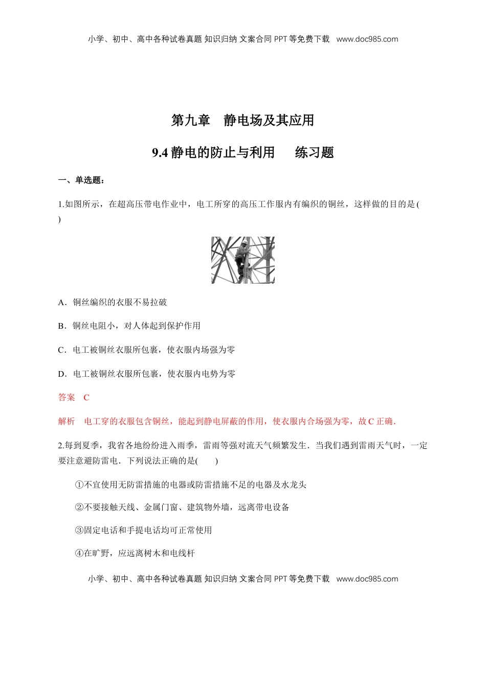 高中物理 必修3  9.4 静电的防止与利用（练习题）（解析版）.docx
