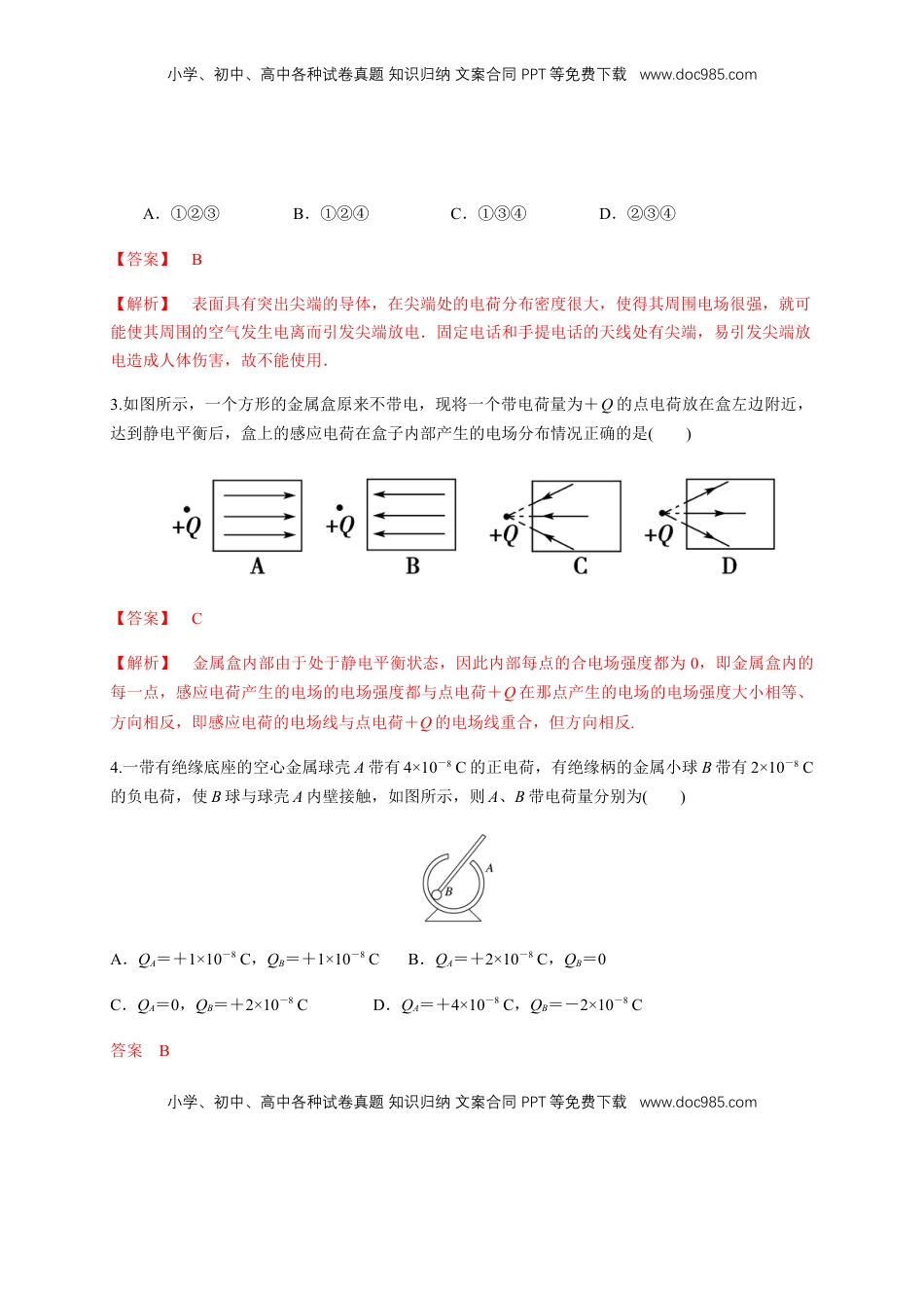 高中物理 必修3  9.4 静电的防止与利用（练习题）（解析版）.docx