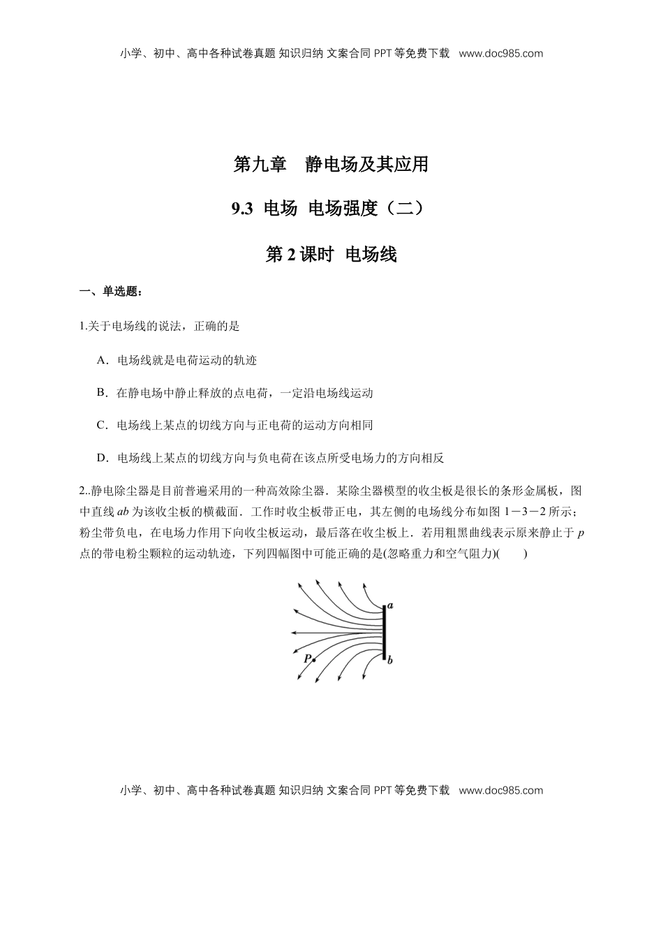 高中物理 必修3  9.3.2 电场线（练习题）（原卷版）.docx