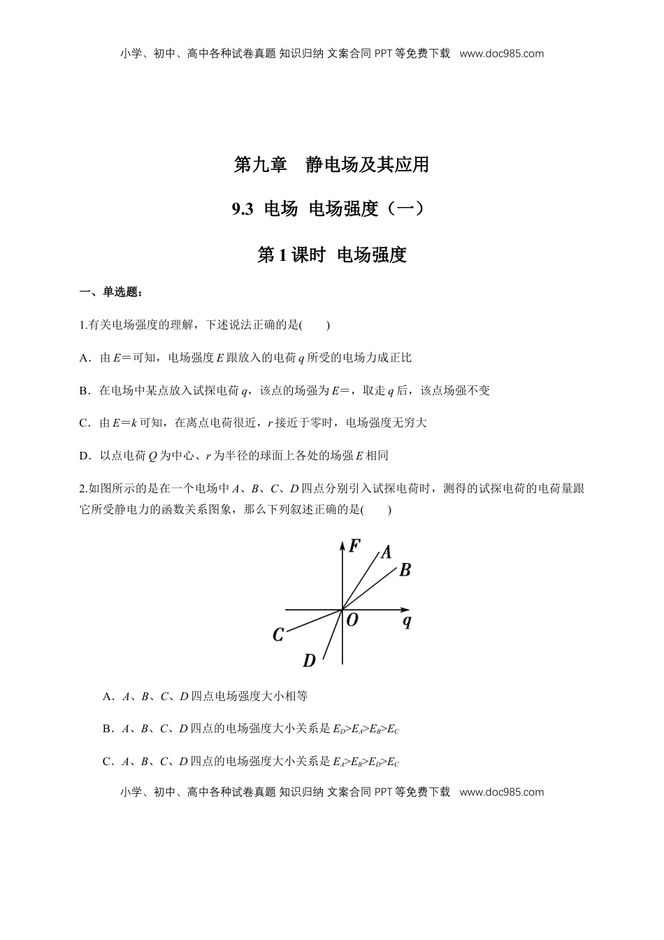 高中物理 必修3  9.3.1 电场强度（练习题）（原卷版）.docx