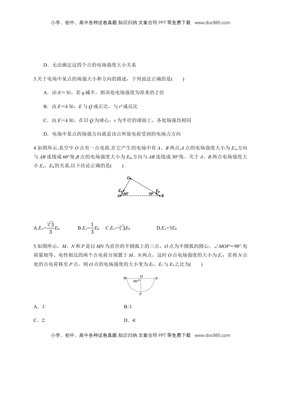 高中物理 必修3  9.3.1 电场强度（练习题）（原卷版）.docx