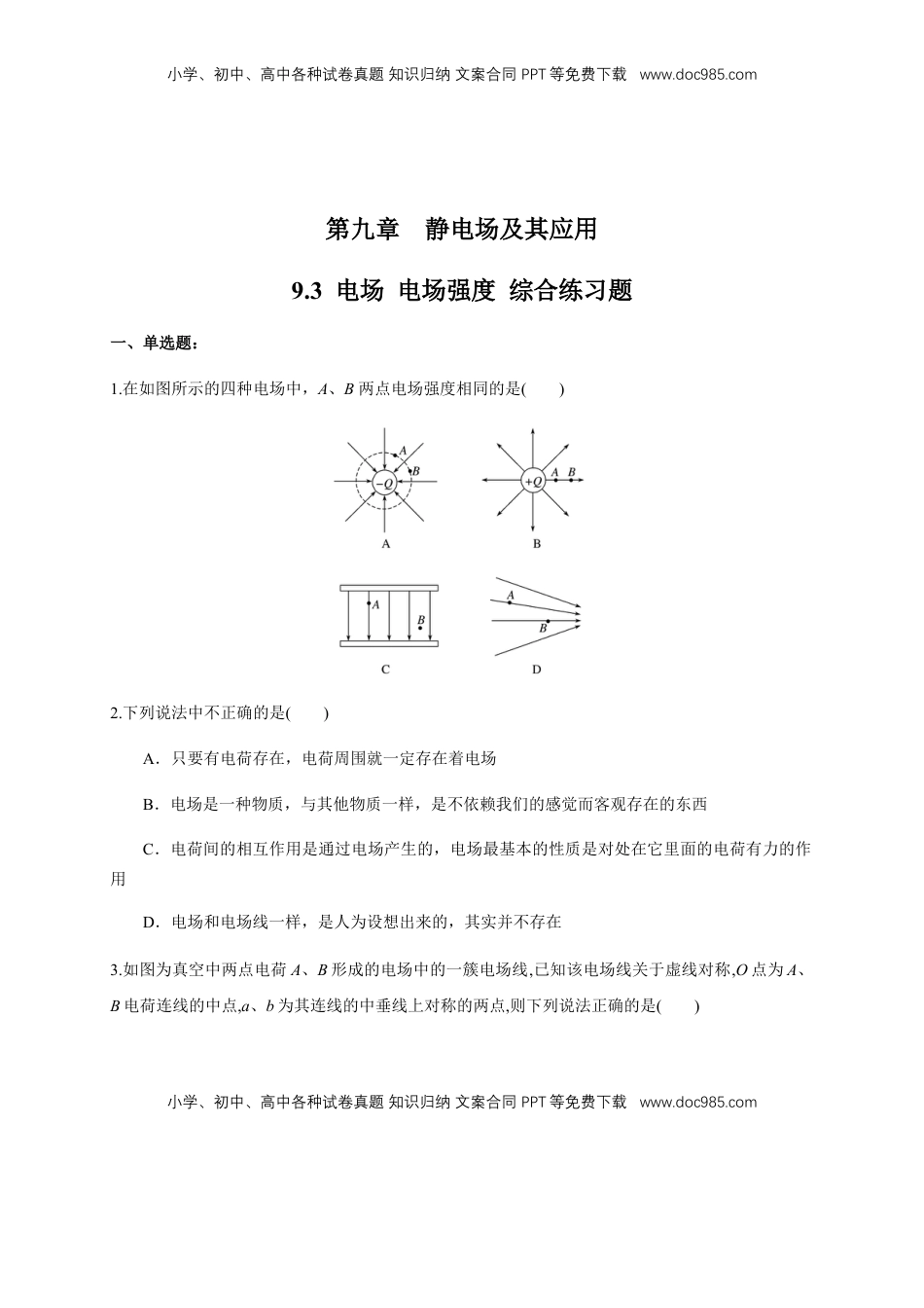 高中物理 必修3  9.3 电场 电场强度（综合练习题）（原卷版）.docx